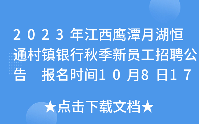 2023年江西鹰潭月湖恒通村镇银行秋季新员工招聘公告 报名时间10月8日17：00截止
