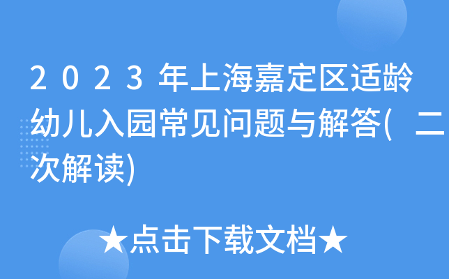 2023年上海嘉定区适龄幼儿入园常见问题与解答(二次解读)