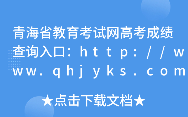 青海省教育考试网高考成绩查询入口：http://www.qhjyks.com/