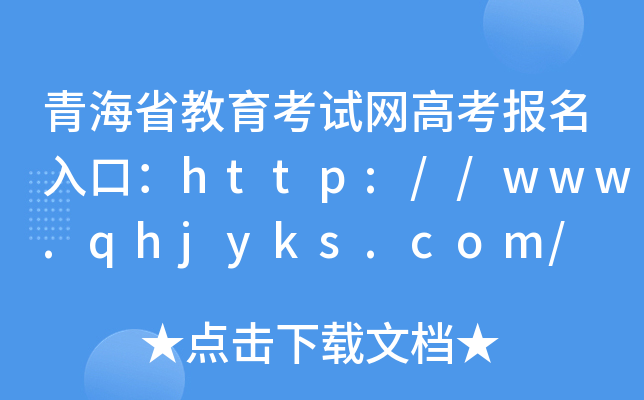 青海省教育考试网高考报名入口：http://www.qhjyks.com/