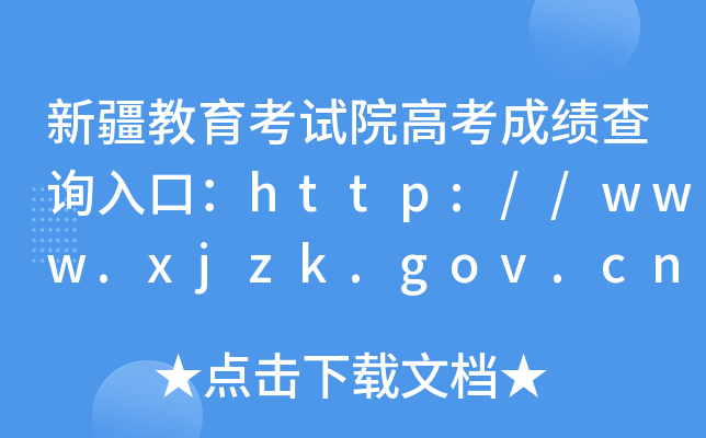 新疆教育考试院高考成绩查询入口：http://www.xjzk.gov.cn/