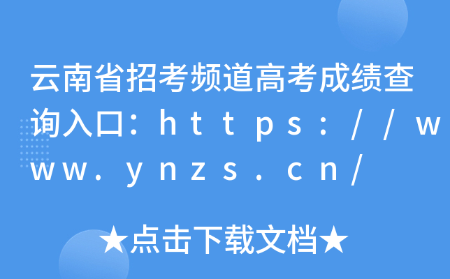 云南省招考频道高考成绩查询入口：https://www.ynzs.cn/
