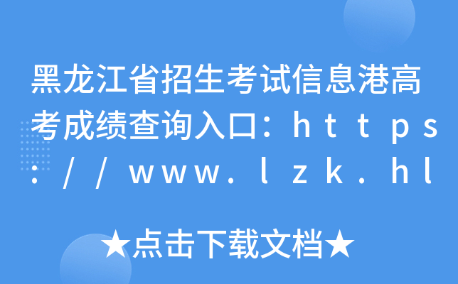 黑龙江省招生考试信息港高考成绩查询入口：https://www.lzk.hl.cn/