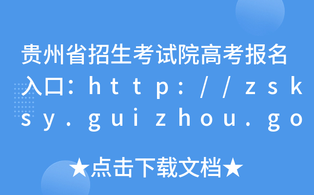贵州省招生考试院高考报名入口：http://zsksy.guizhou.gov.cn/
