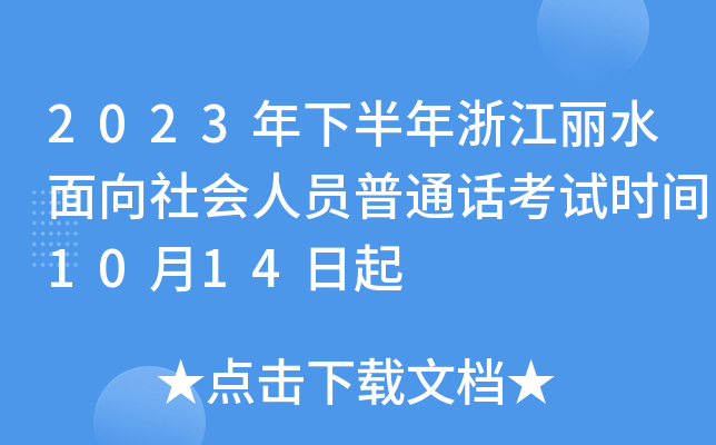 2023年下半年浙江丽水面向社会人员普通话考试时间10月14日起