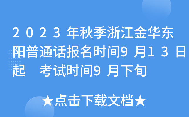 2023年秋季浙江金华东阳普通话报名时间9月13日起 考试时间9月下旬
