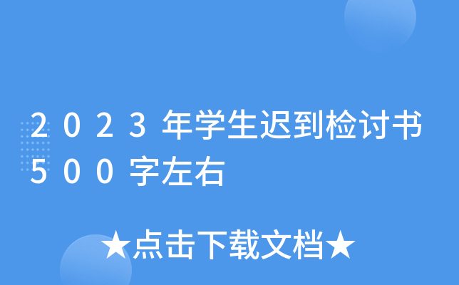 2023年开云kaiyun(中国)生迟到检讨书500字左右