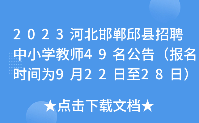 2023ӱhƸСW(xu)̎49棨(bo)r(sh)g92228գ