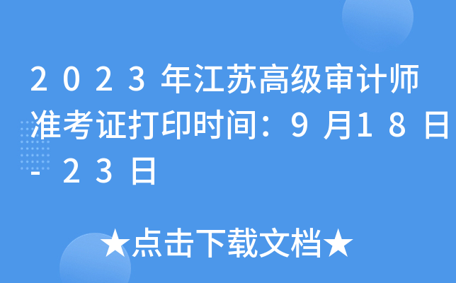 2023年江苏高级审计师准考证打印时间：9月18日-23日