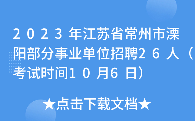 2023年江苏省常州市溧阳部分事业单位招聘26人（考试时间10月6日）