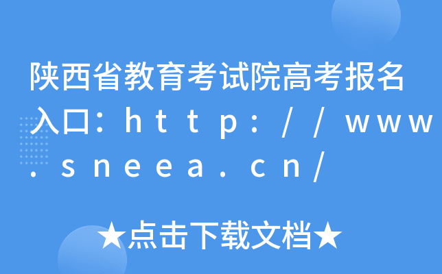 陕西省教育考试院高考报名入口：http://www.sneea.cn/