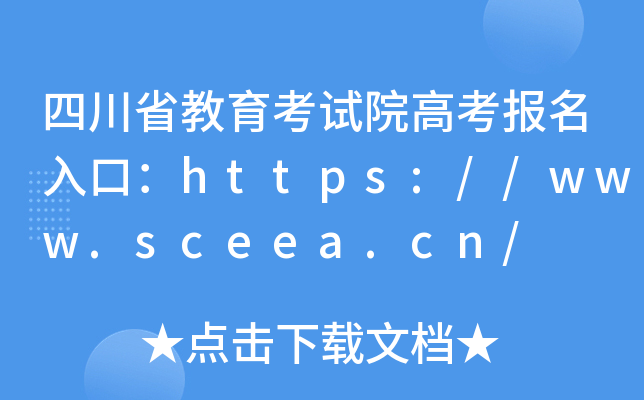 四川省教育考试院高考报名入口：https://www.sceea.cn/