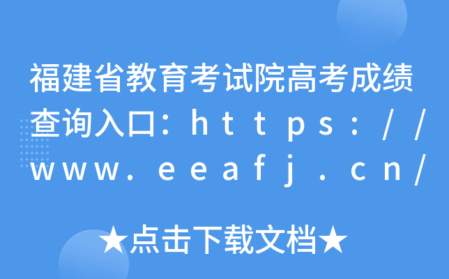 福建省教育考试院高考成绩查询入口：https://www.eeafj.cn/