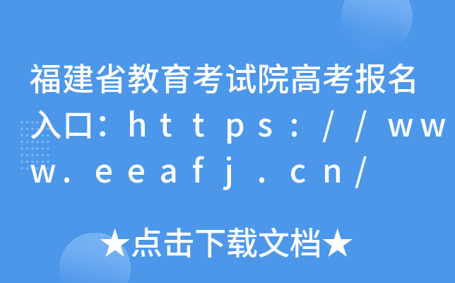 福建省教育考试院高考报名入口：https://www.eeafj.cn/