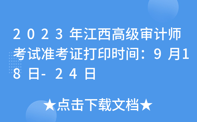 2023年江西高级审计师考试准考证打印时间：9月18日-24日
