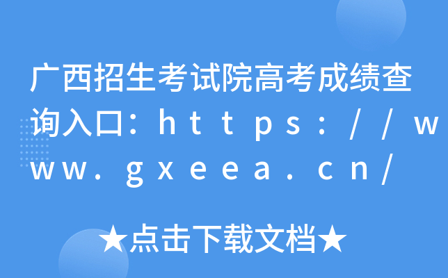广西招生考试院高考成绩查询入口：https://www.gxeea.cn/