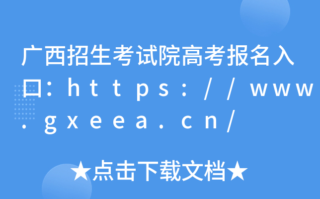 广西招生考试院高考报名入口：https://www.gxeea.cn/