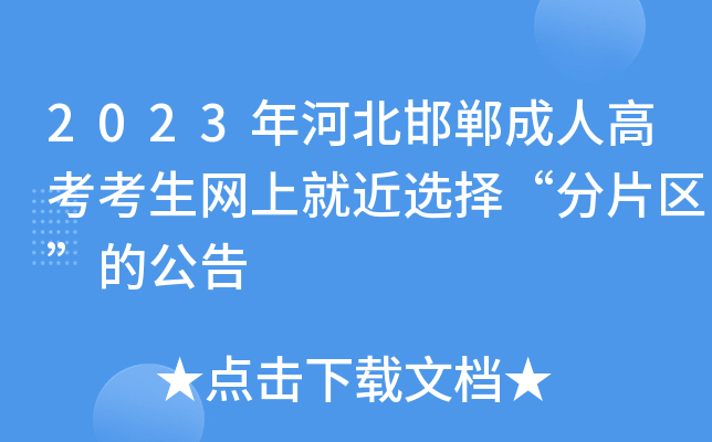 2023年河北邯郸成人高考考生网上就近选择“分片区”的公告