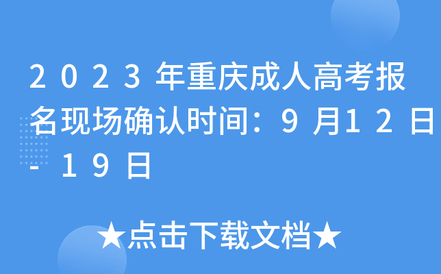 2023年重庆成人高考报名现场确认时间：9月12日-19日