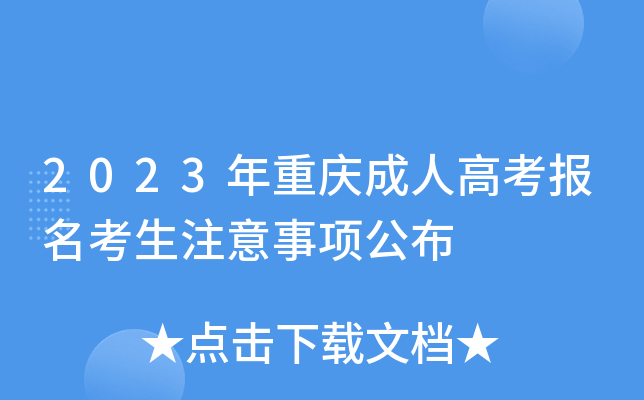 2023年重庆成人高考报名考生注意事项公布