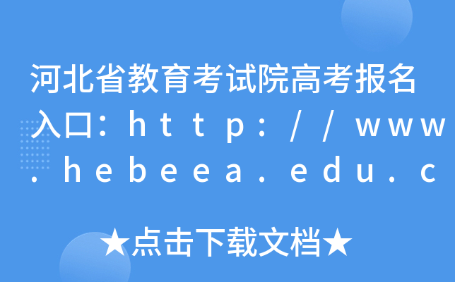 河北省教育考试院高考报名入口：http://www.hebeea.edu.cn/