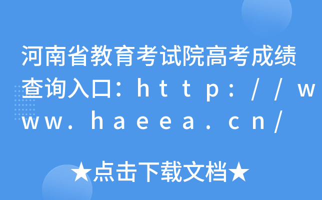 河南省教育考试院高考成绩查询入口：http://www.haeea.cn/