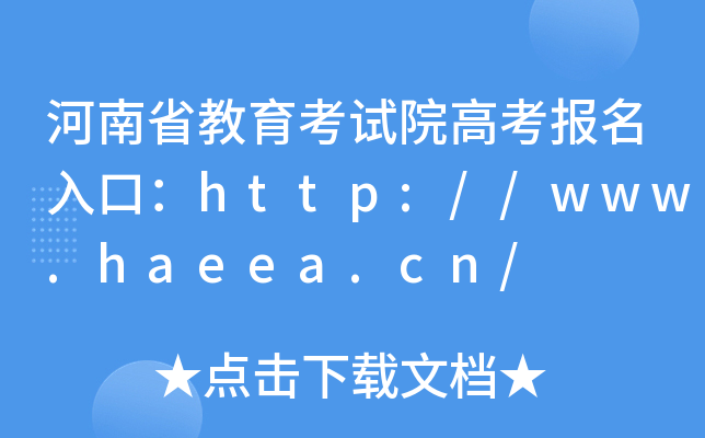 河南省教育考试院高考报名入口：http://www.haeea.cn/