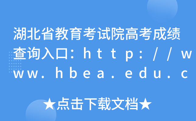湖北省教育考试院高考成绩查询入口：http://www.hbea.edu.cn/