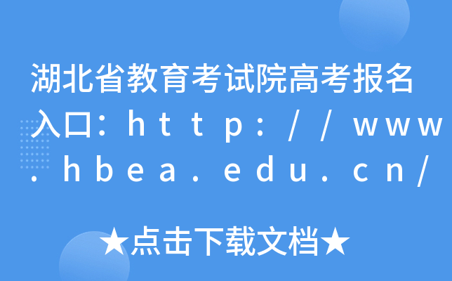 ʡԇԺ߿ڣhttp://www.hbea.edu.cn/