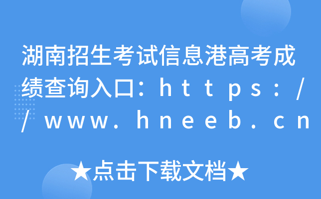 湖南招生考试信息港高考成绩查询入口：https://www.hneeb.cn/