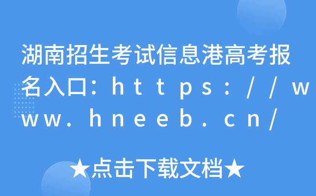 湖南招生考试信息港高考报名入口：https://www.hneeb.cn/