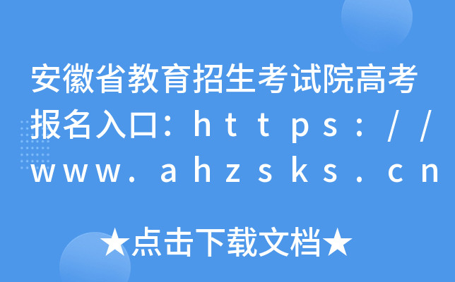 安徽省教育招生考试院高考报名入口：https://www.ahzsks.cn/