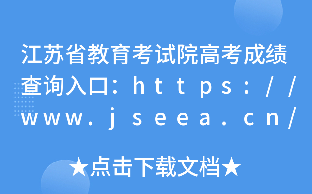 江苏省教育考试院高考成绩查询入口：https://www.jseea.cn/