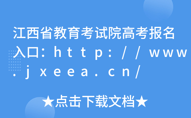 江西省教育考试院高考报名入口：http://www.jxeea.cn/