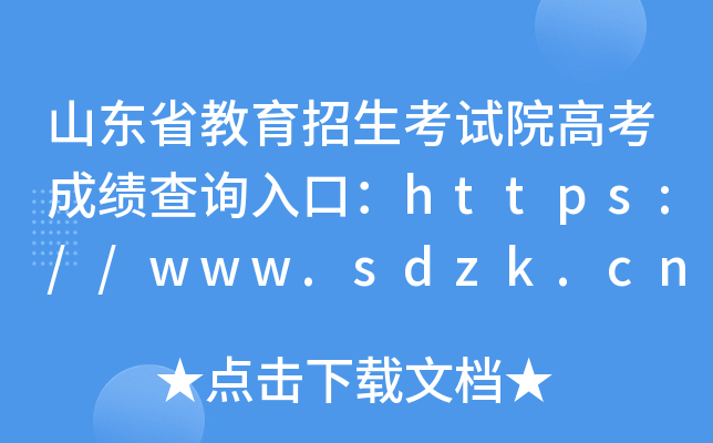 山东省教育招生考试院高考成绩查询入口：https://www.sdzk.cn/