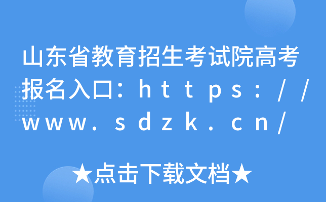 山东省教育招生考试院高考报名入口：https://www.sdzk.cn/