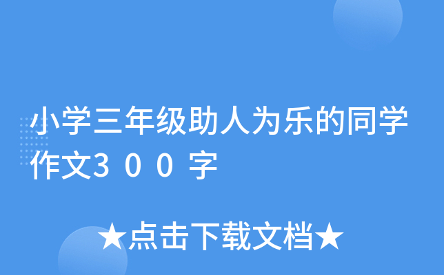 小开云kaiyun(中国)三年级助人为乐的同开云kaiyun(中国)作文300字
