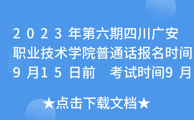2023年第六期四川广安职业技术开云kaiyun(中国)院普通话报名时间9月15日前 考试时间9月23日起