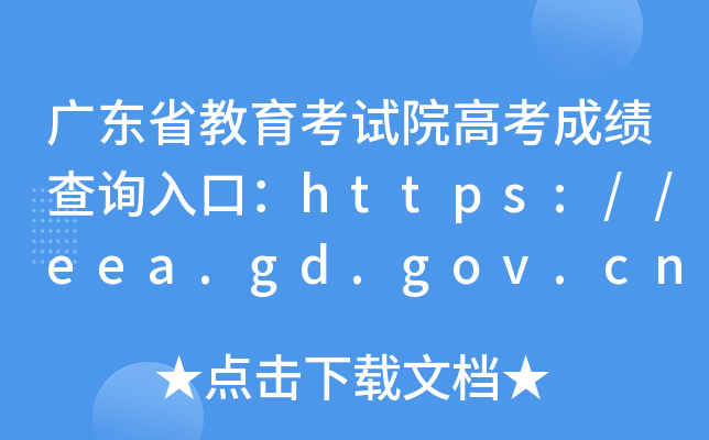 广东省教育考试院高考成绩查询入口：https://eea.gd.gov.cn/