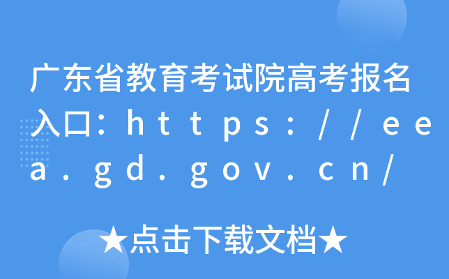 广东省教育考试院高考报名入口：https://eea.gd.gov.cn/