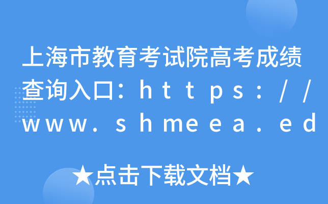 上海市教育考试院高考成绩查询入口：https://www.shmeea.edu.cn/