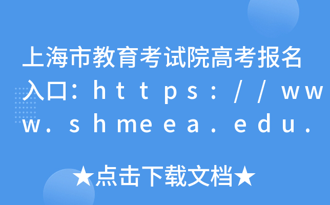 上海市教育考试院高考报名入口：https://www.shmeea.edu.cn/