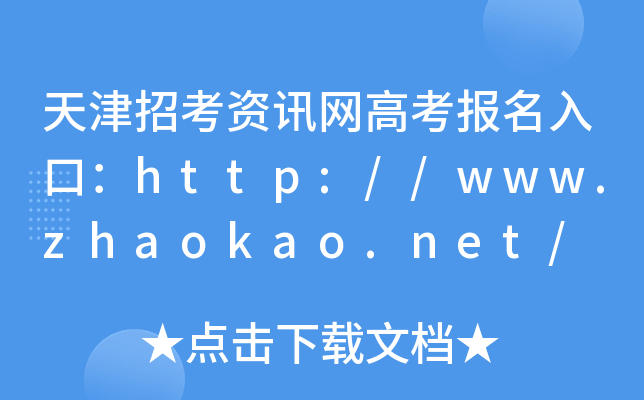 天津招考资讯网高考报名入口：http://www.zhaokao.net/