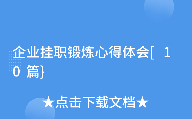 企业挂职锻炼心得体会[10篇}