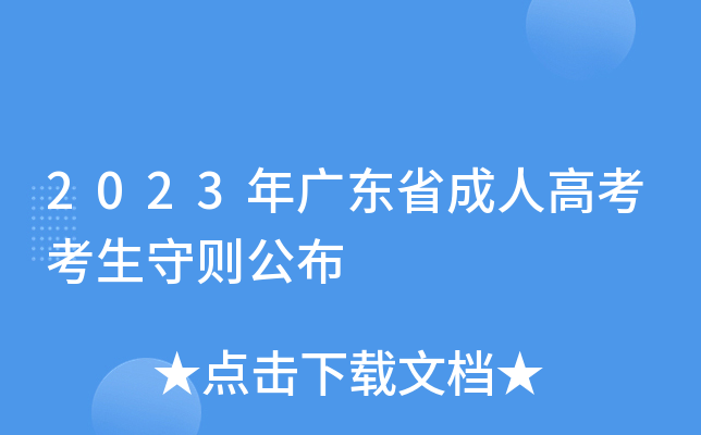 2023年广东省成人高考考生守则公布