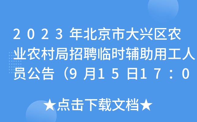 2023年北京市大兴区农业农村局招聘临时辅助用工人员公告（9月15日17：00前报名）