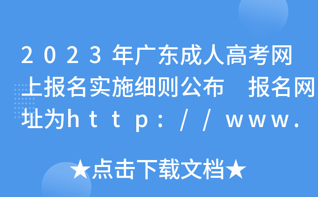 2023年广东成人高考网上报名实施细则公布 报名网址为http://www.eeagd.edu.cn/cr