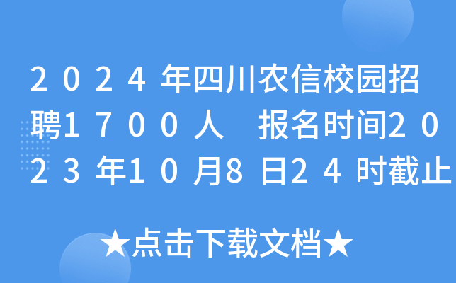 2024年四川农信校园招聘1700人 报名时间2023年10月8日24时截止