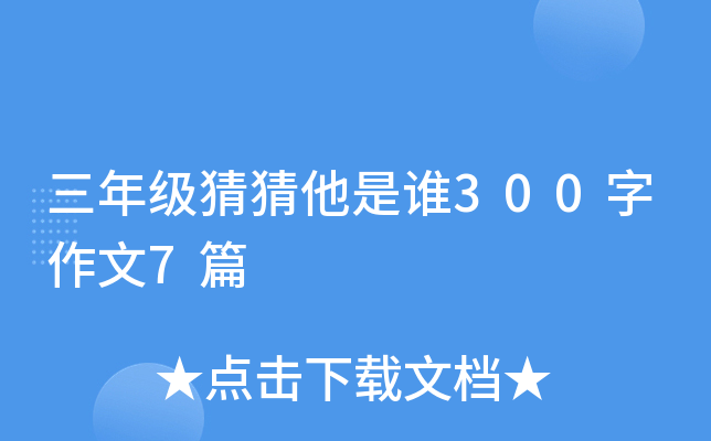 三年级猜猜他是谁300字作文7篇