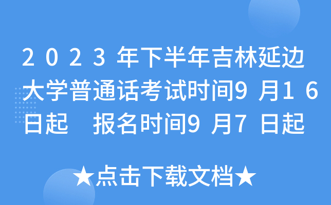 2023年下半年吉林延边大开云kaiyun(中国)普通话考试时间9月16日起 报名时间9月7日起